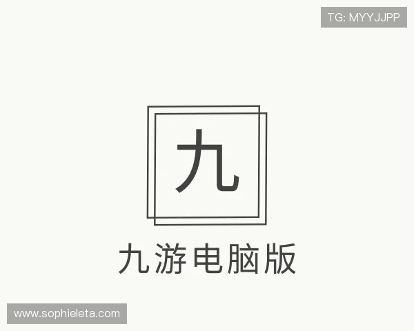 认识九游电脑版